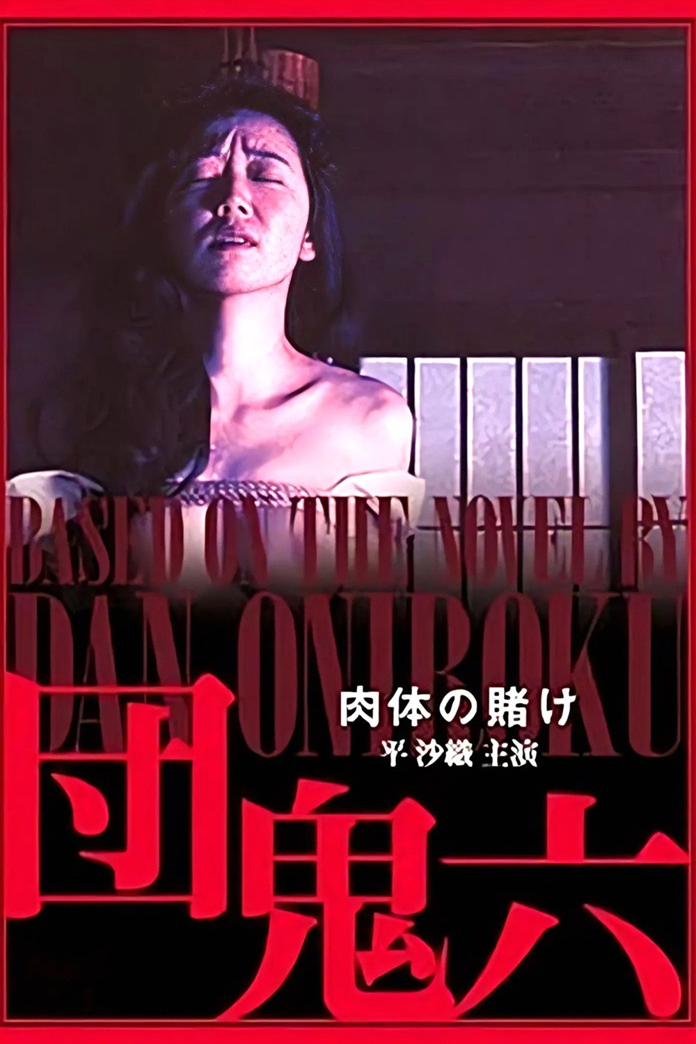 団鬼六　肉体の賭け