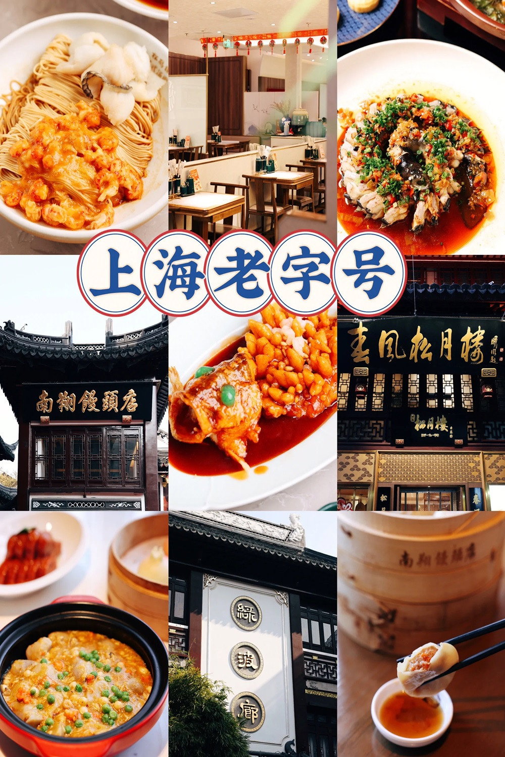 上海本土老字号美食