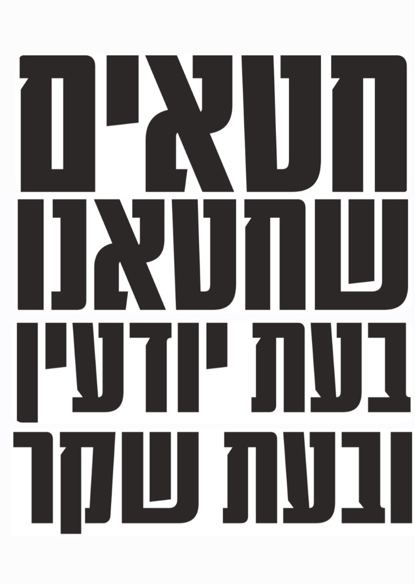 חטאים שחטאנו בעת יודעין ובעת שקר