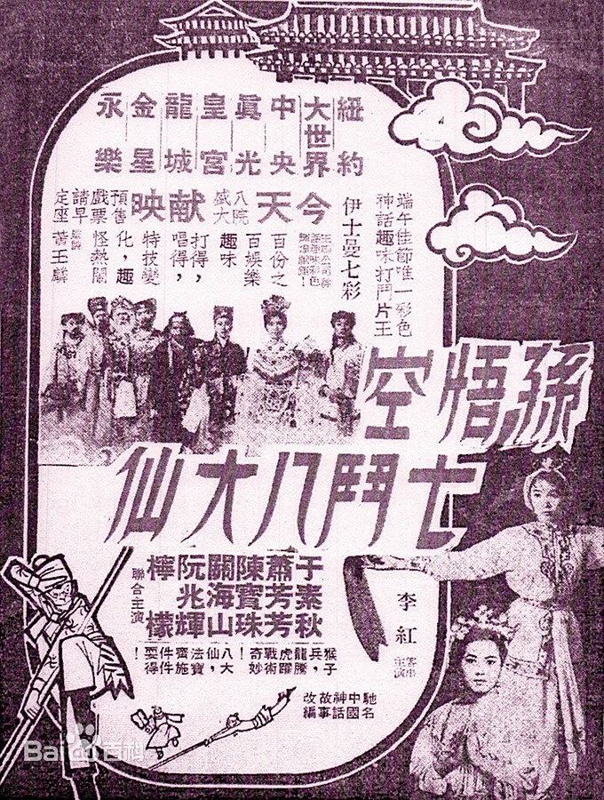 孫悟空七鬥八大仙