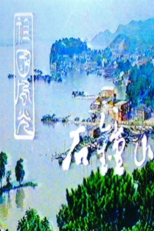 石钟山