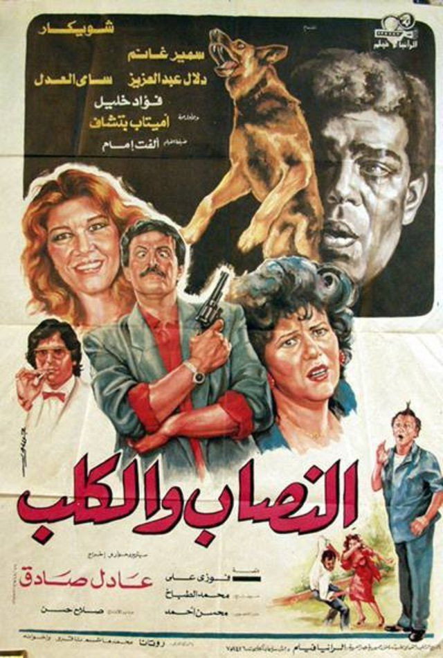 النصاب والكلب