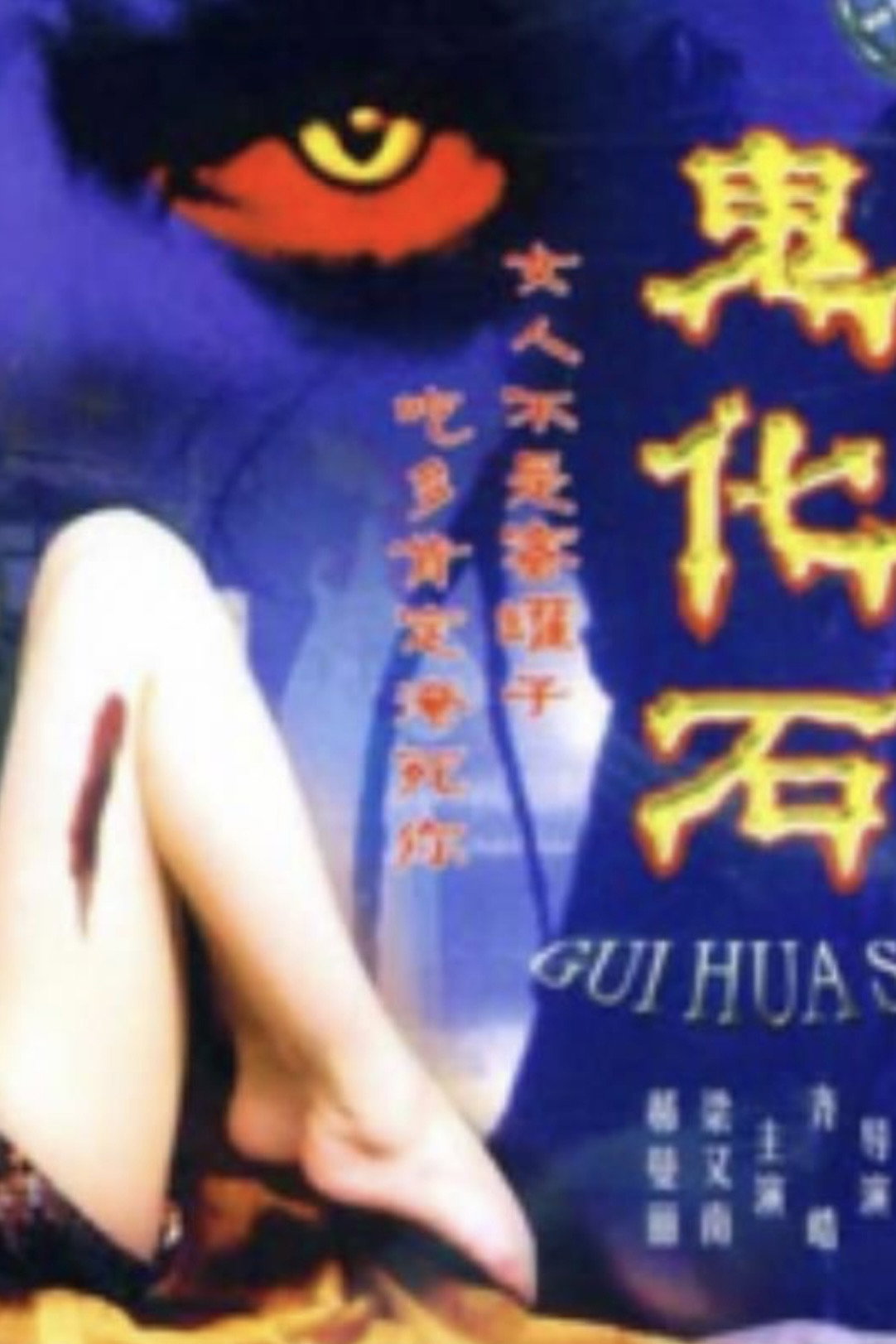 鬼化石