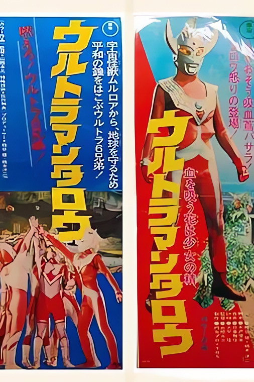 ウルトラマンタロウ 血を吸う花は少女