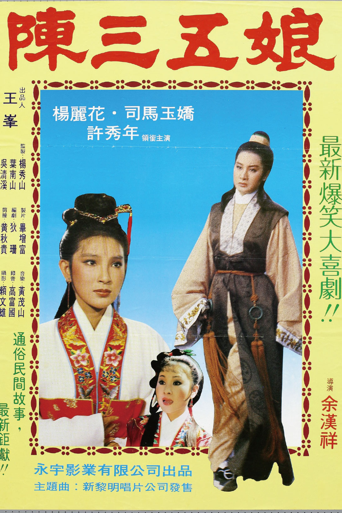 陳三五娘