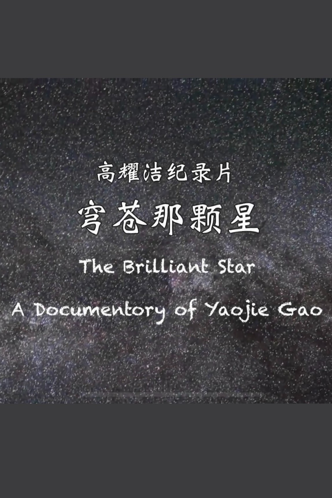 穹苍那颗星