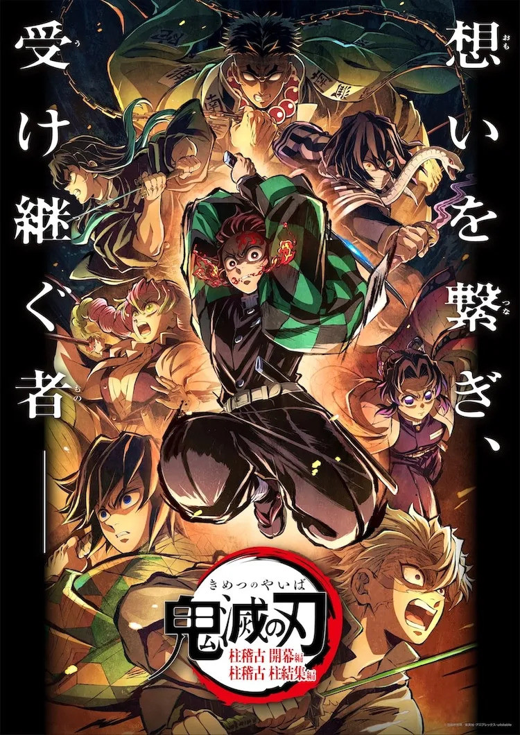 鬼滅の刃 柱稽古 柱結集編