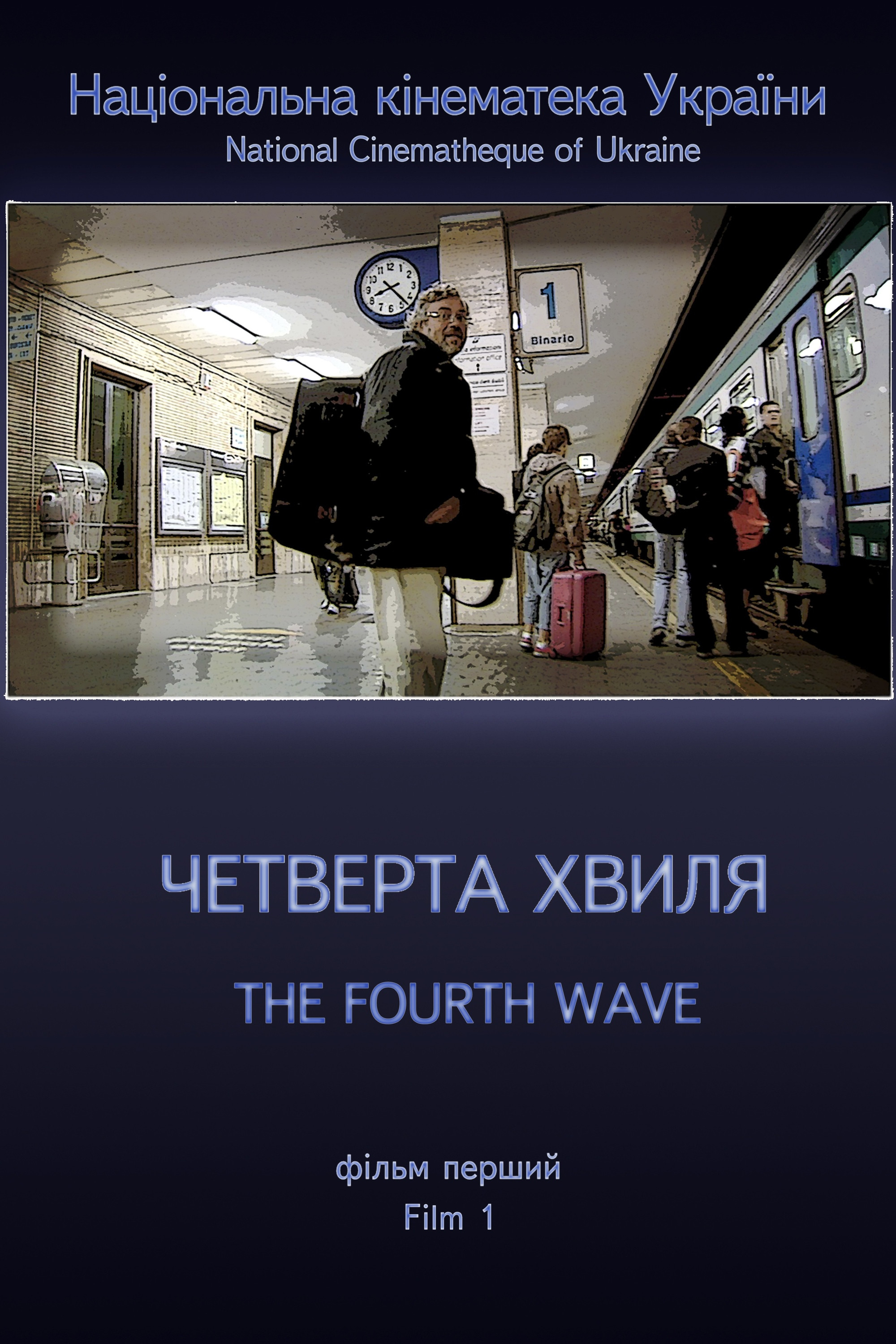 Четверта хвиля