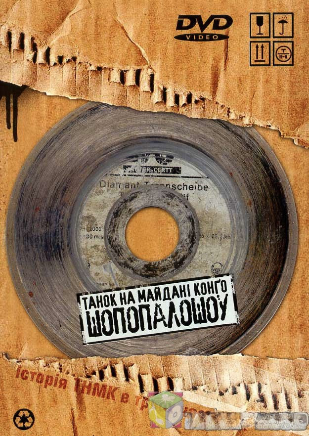 Танок на Майдані Конго. ШоПопалоШоу.