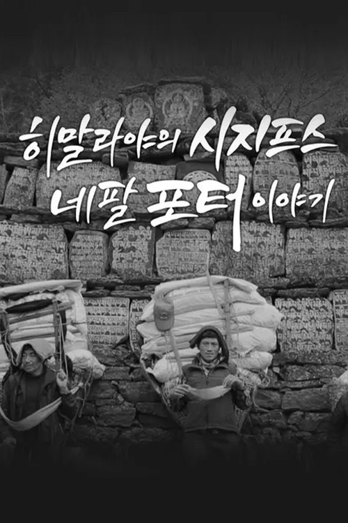 히말라야의 시지프스: 네팔 포터 이야기
