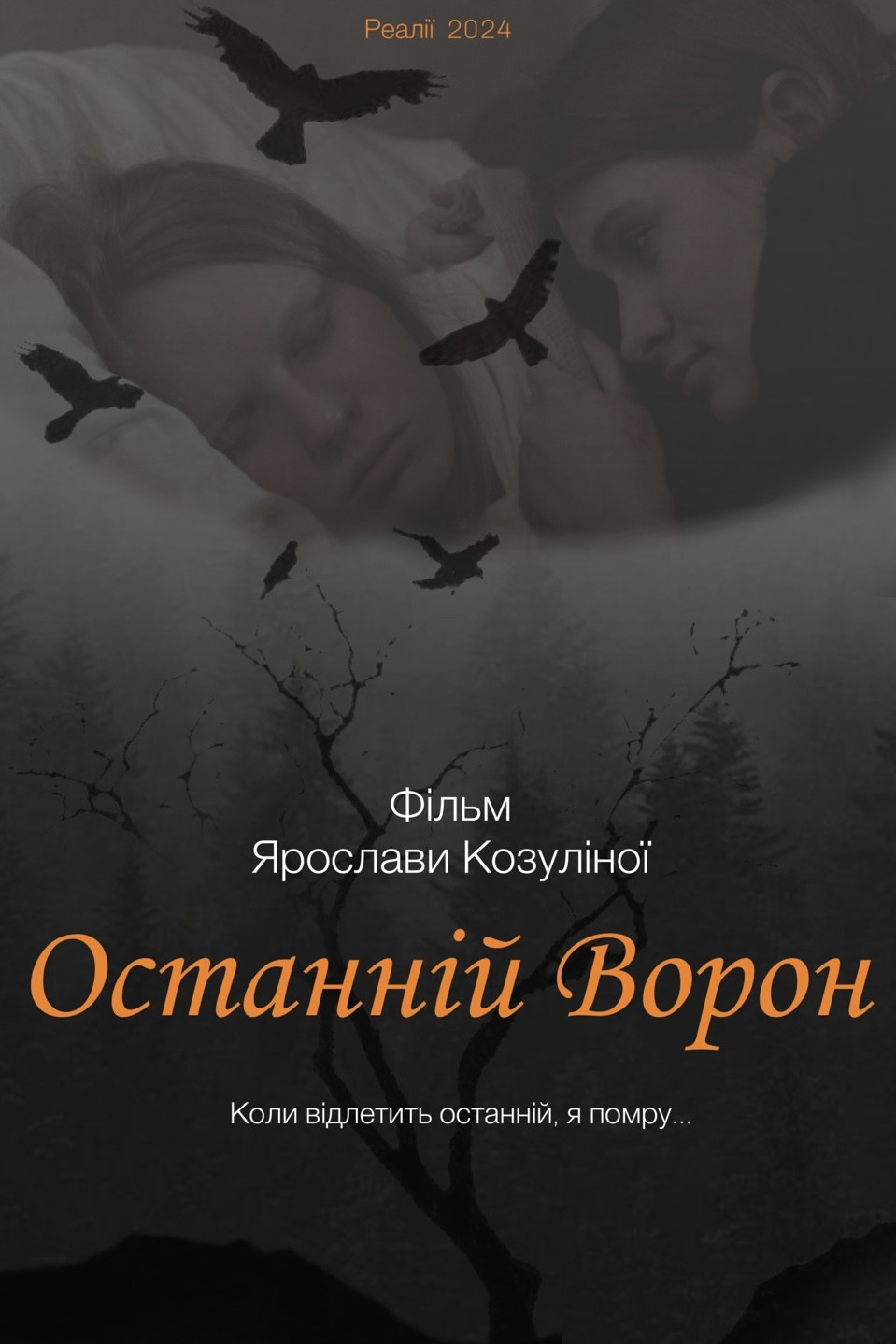 Останній ворон