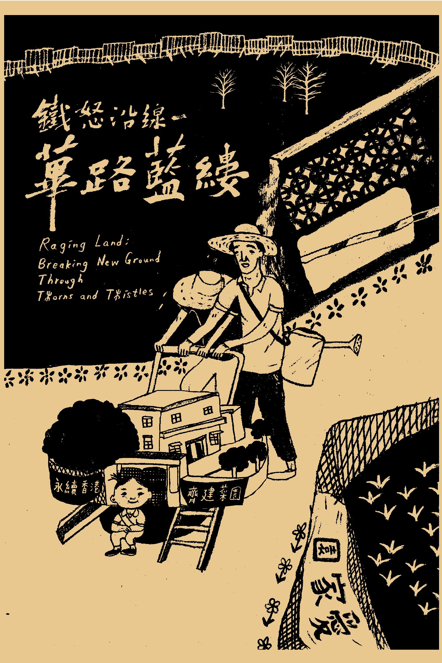 鐵怒沿線－蓽路藍縷