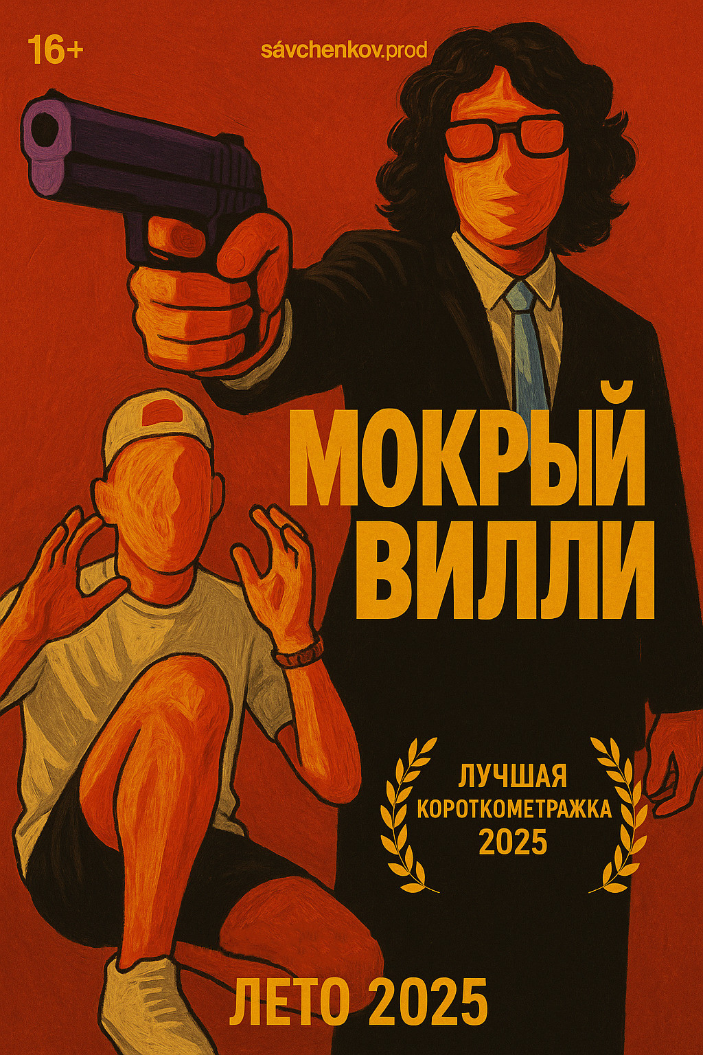 Мокрый Вилли