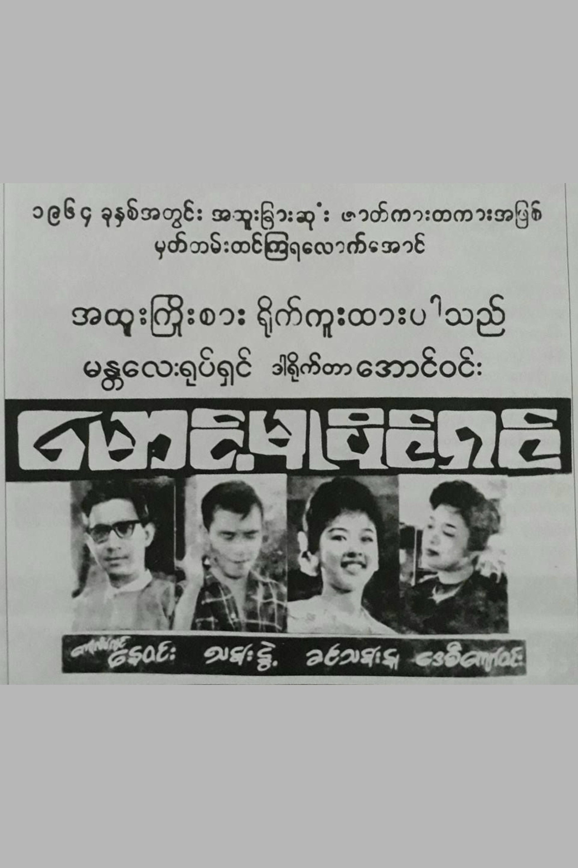 မောင့်မူပိုင်ရှင်