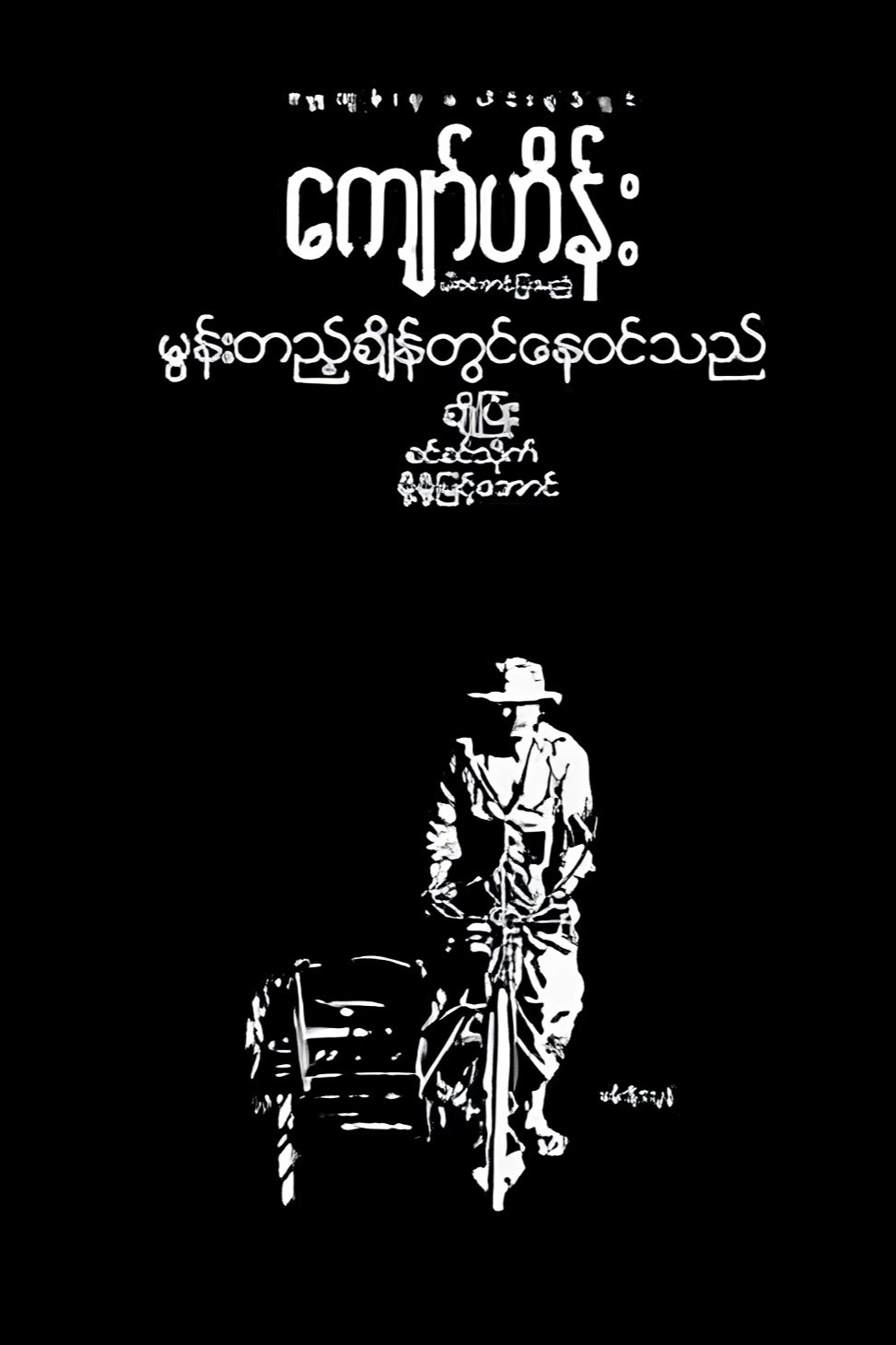 မွန်းတည့်ချိန်တွင်နေဝင်သည်