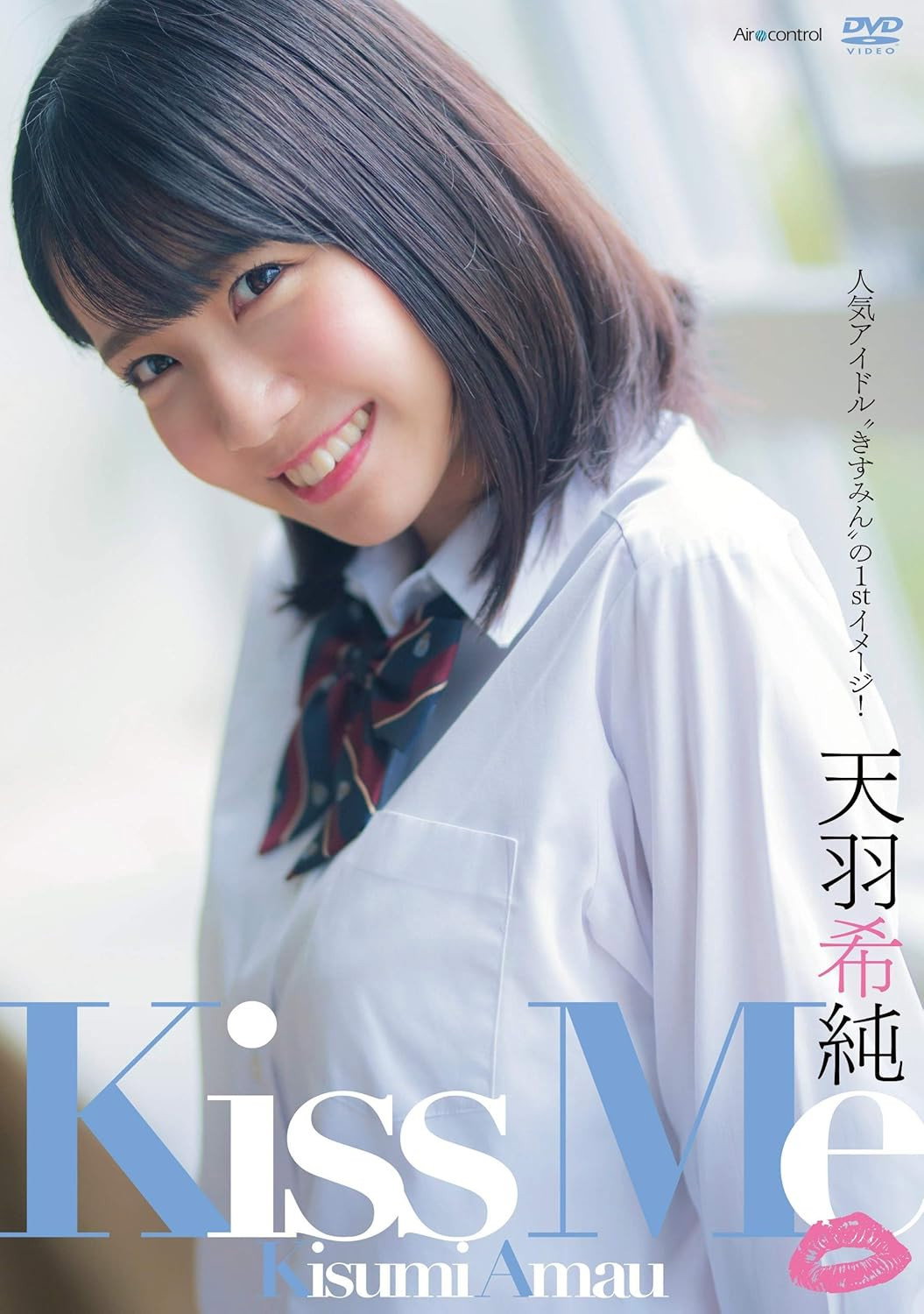 Kiss Me 天羽希純