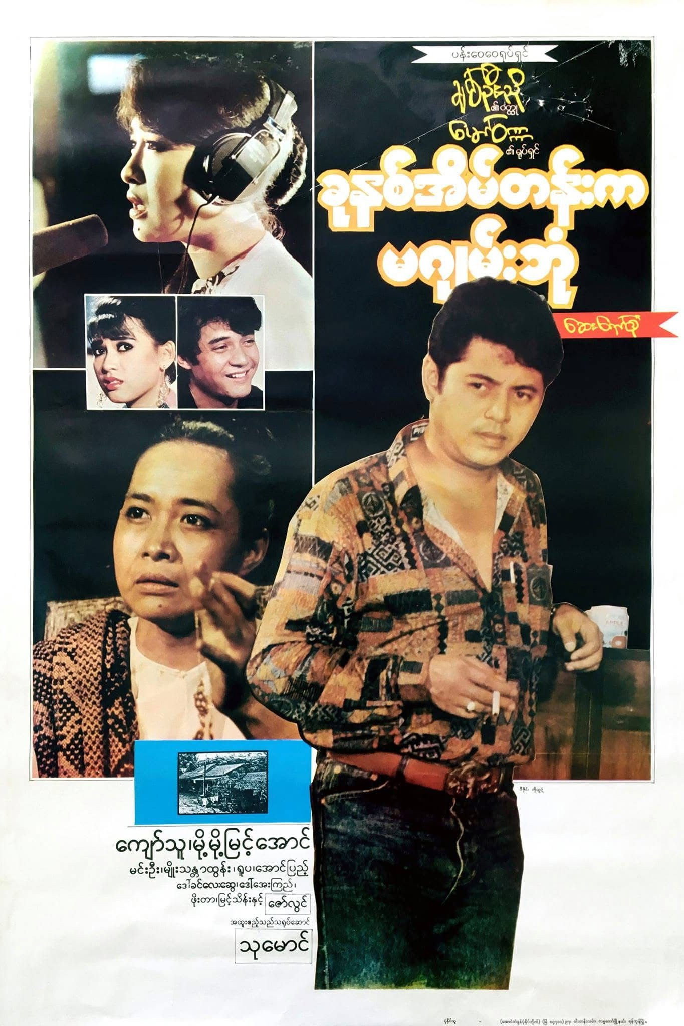 ခုနှစ်အိမ်တန်းက မဂျမ်းဘုံ