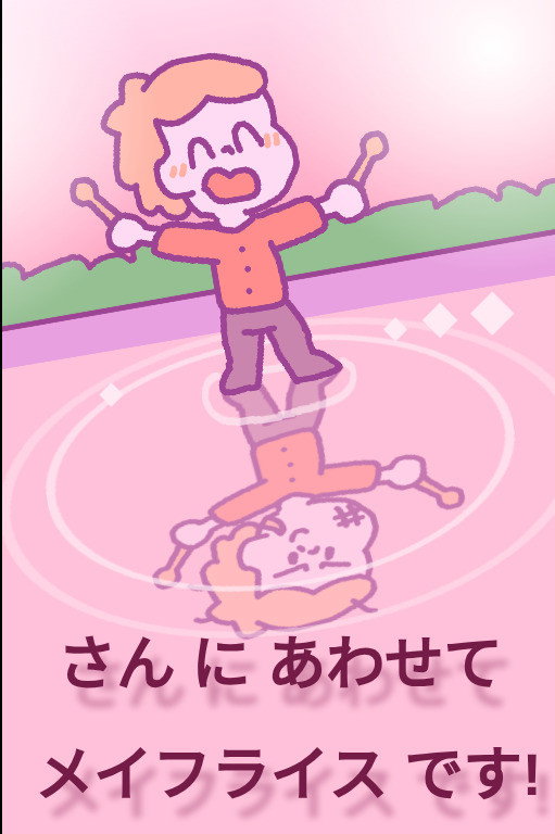 さん に あわせて メイフライス です!
