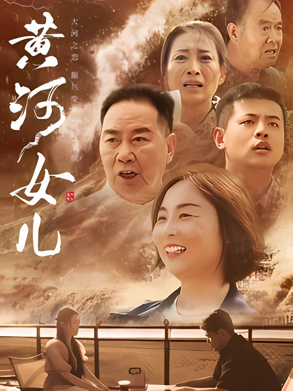黄河女儿