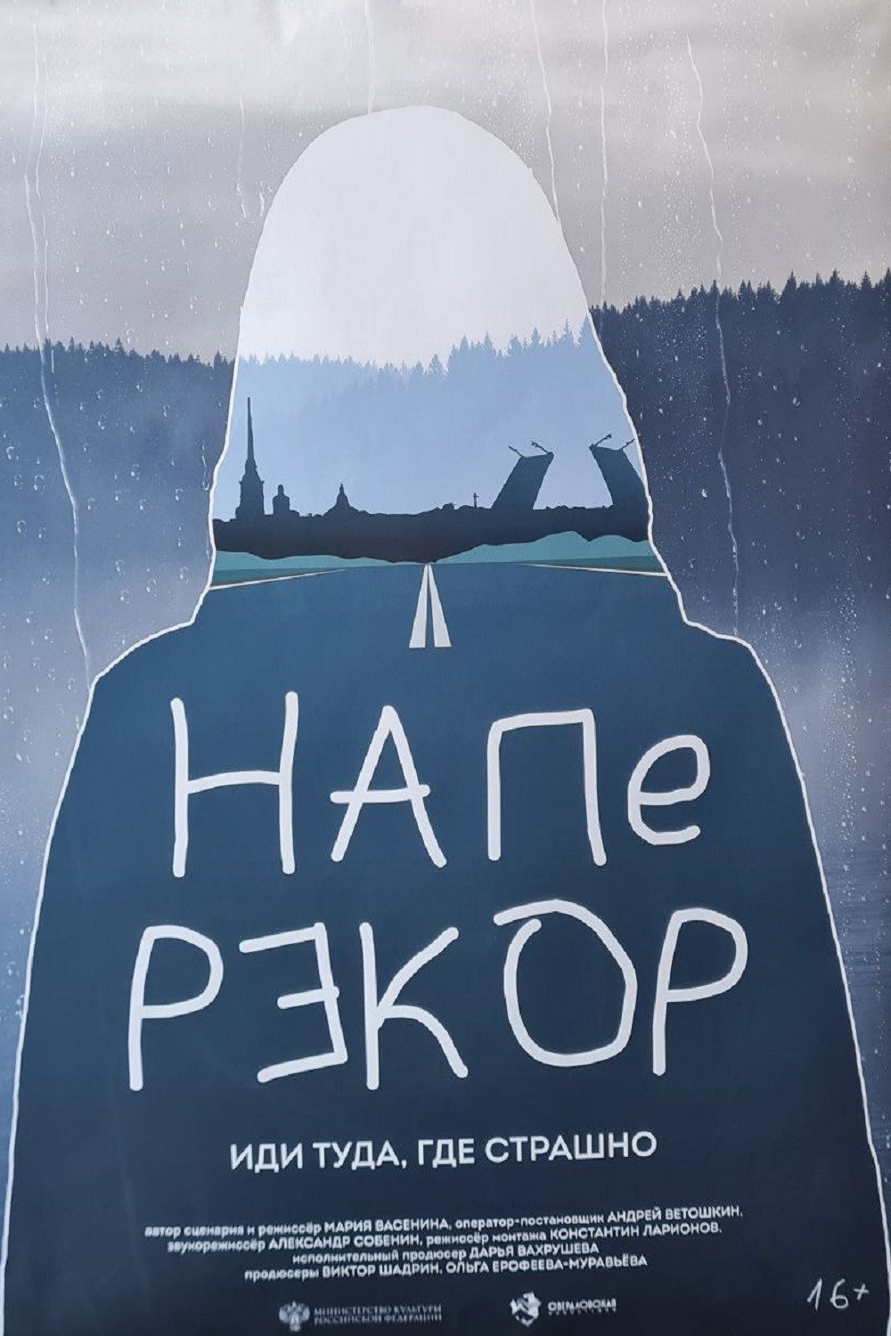 Наперекор