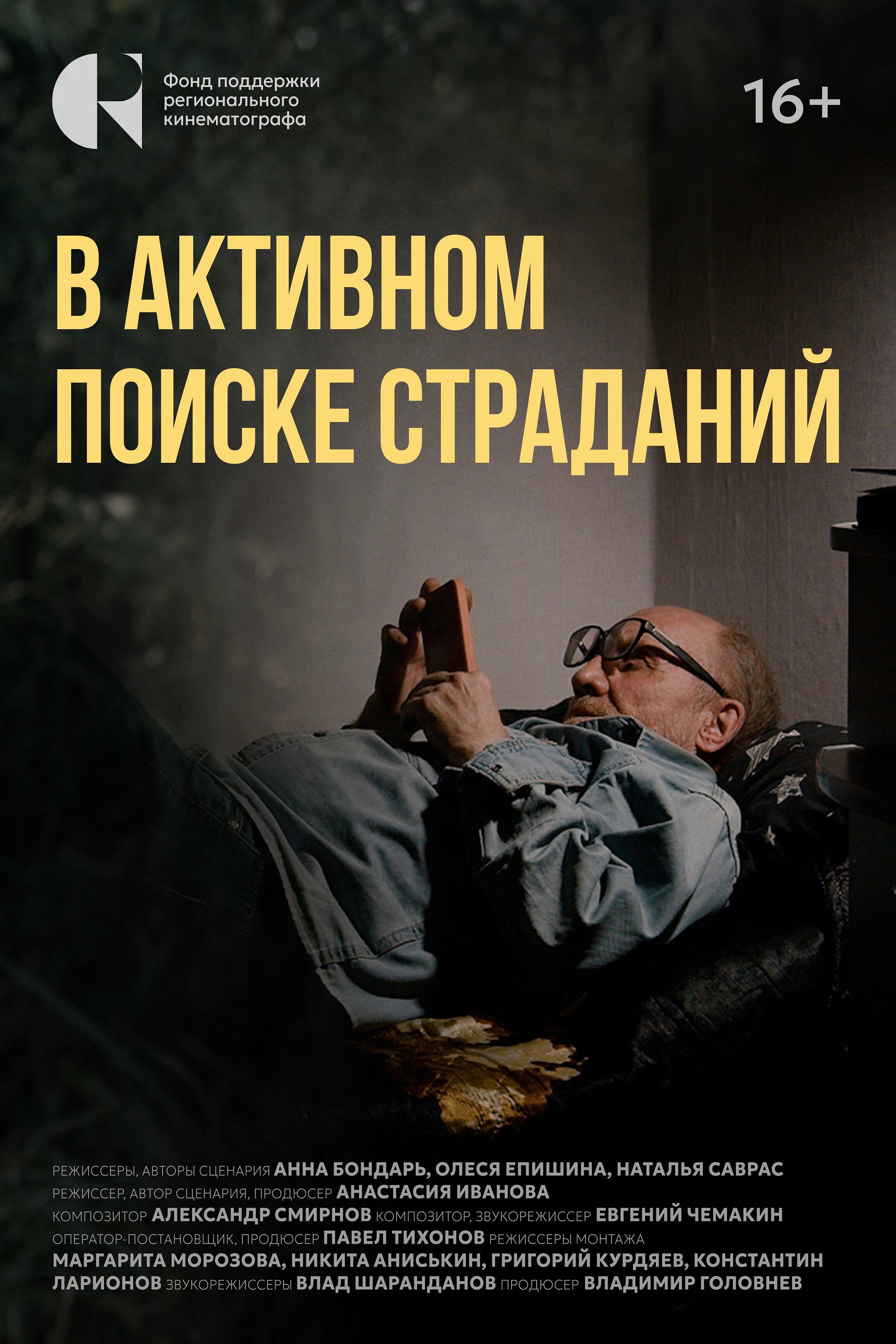 В активном поиске страданий