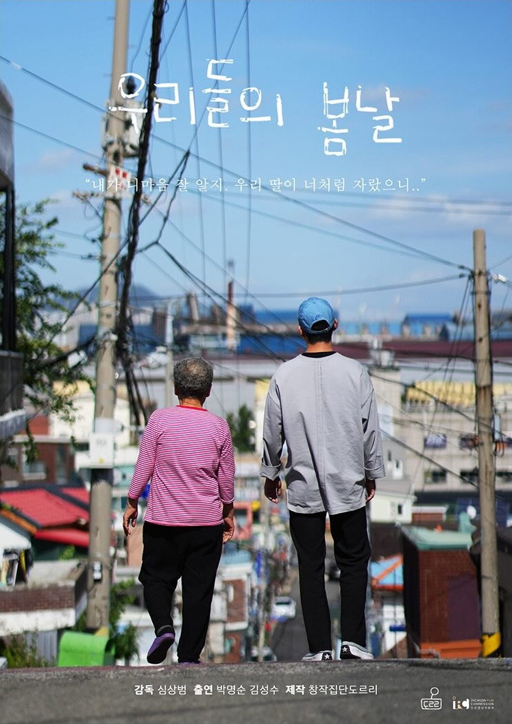 우리들의 봄날