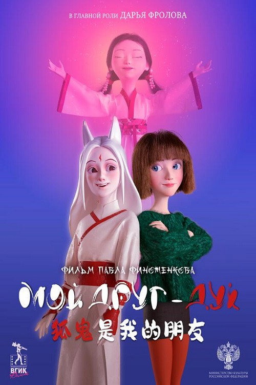 Мой друг - дух