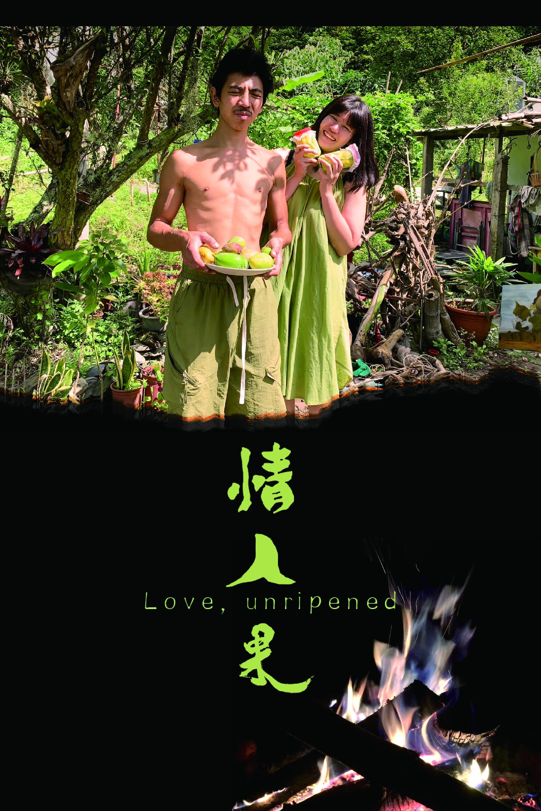情人果