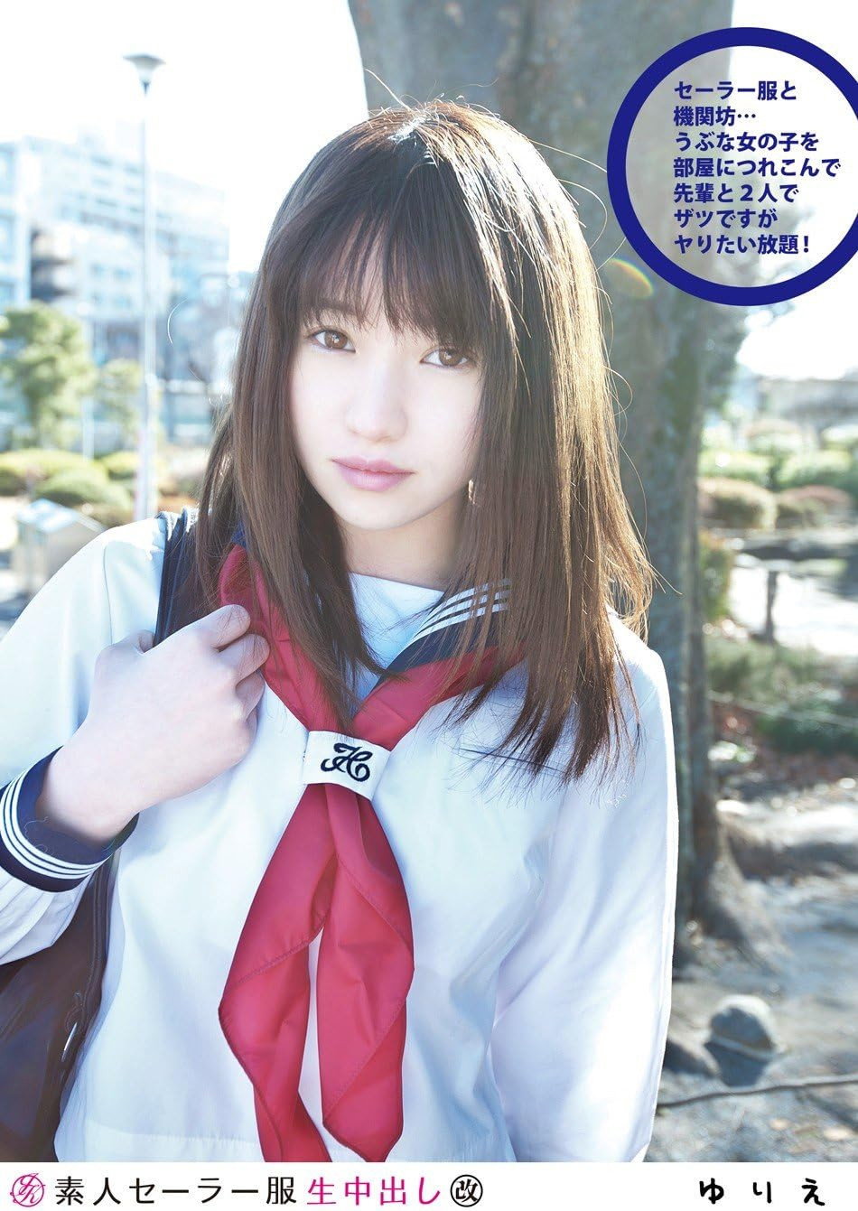 素人セーラー服生中出し 097 ゆりえ