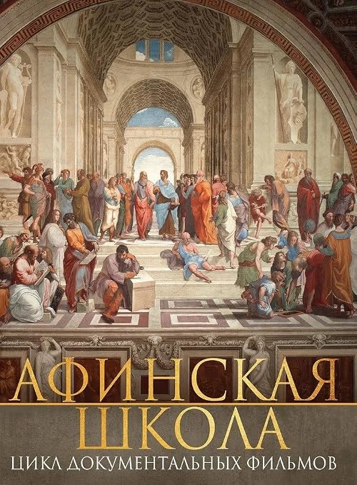 Афинская школа