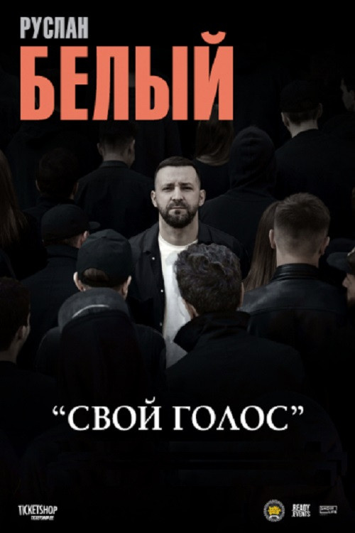 Руслан Белый: Свой голос