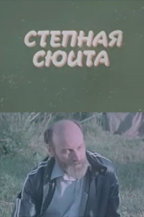 Степная сюита