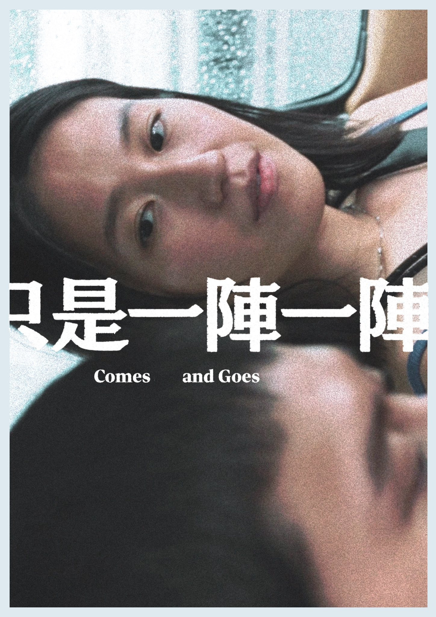只是一陣一陣