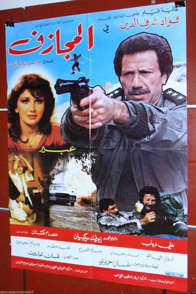 المجازف