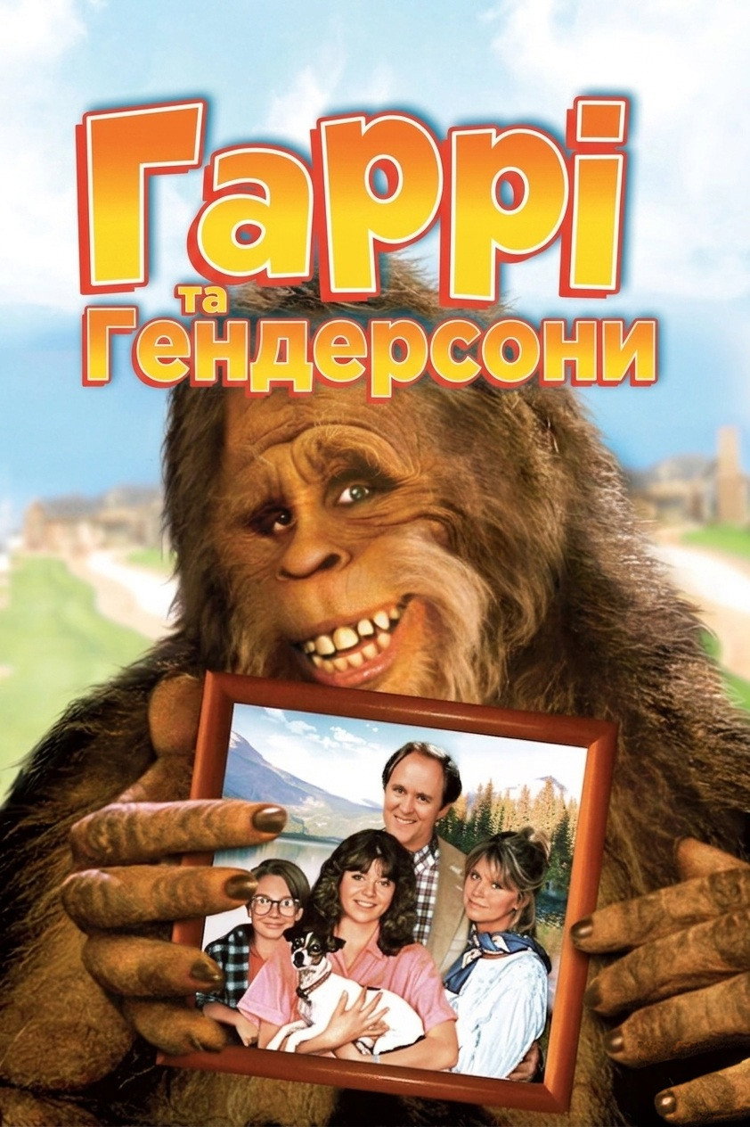 Гаррі та Гендерсони