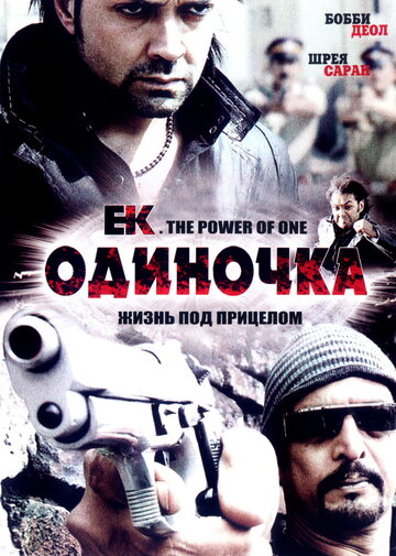 Ek: The Power of One