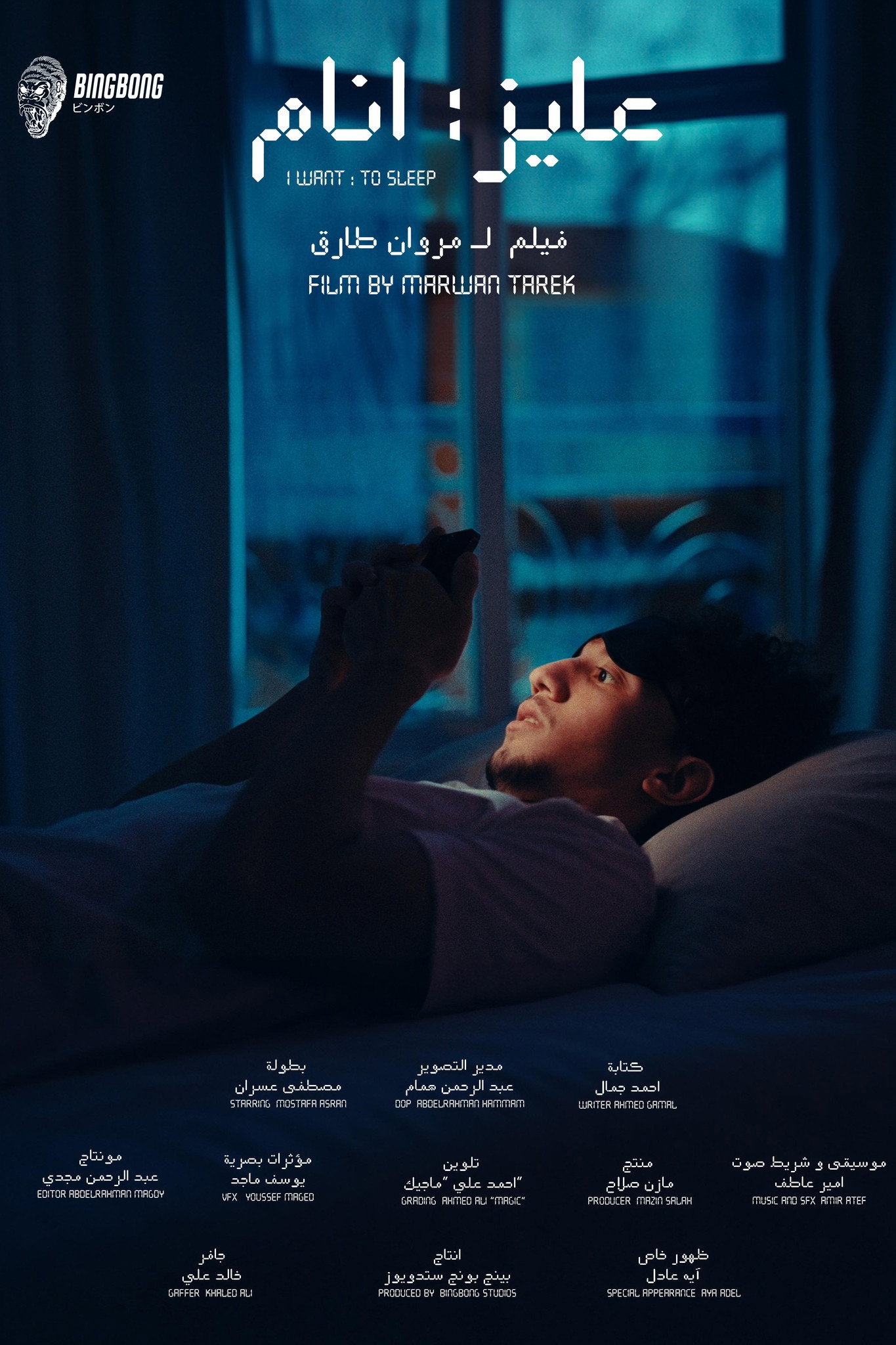 عايز انام