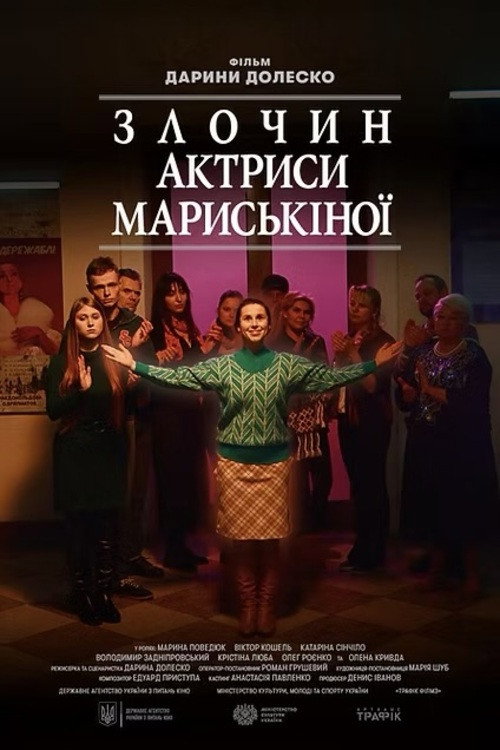 Злочин актриси Мариськіної