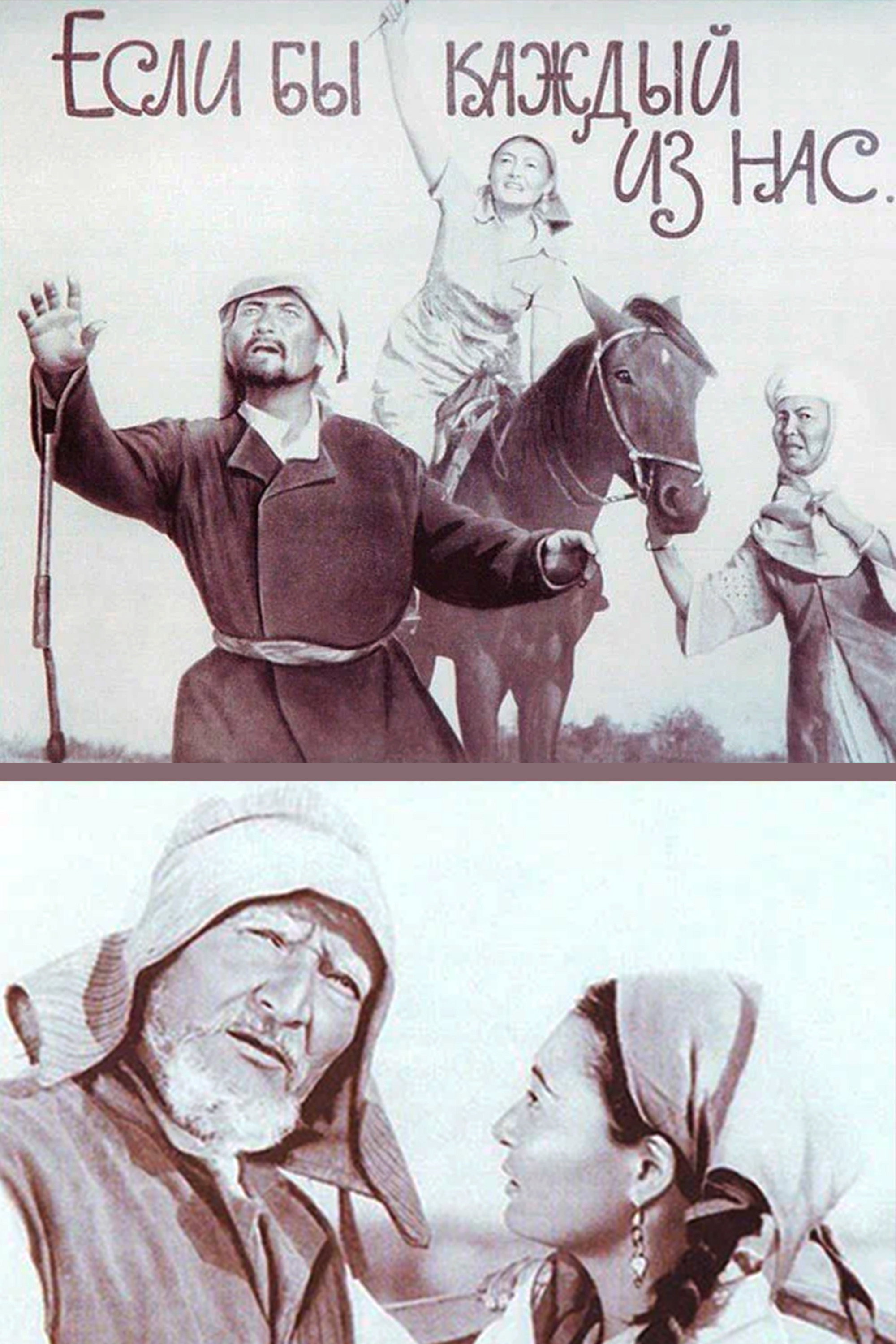 Если бы каждый из нас