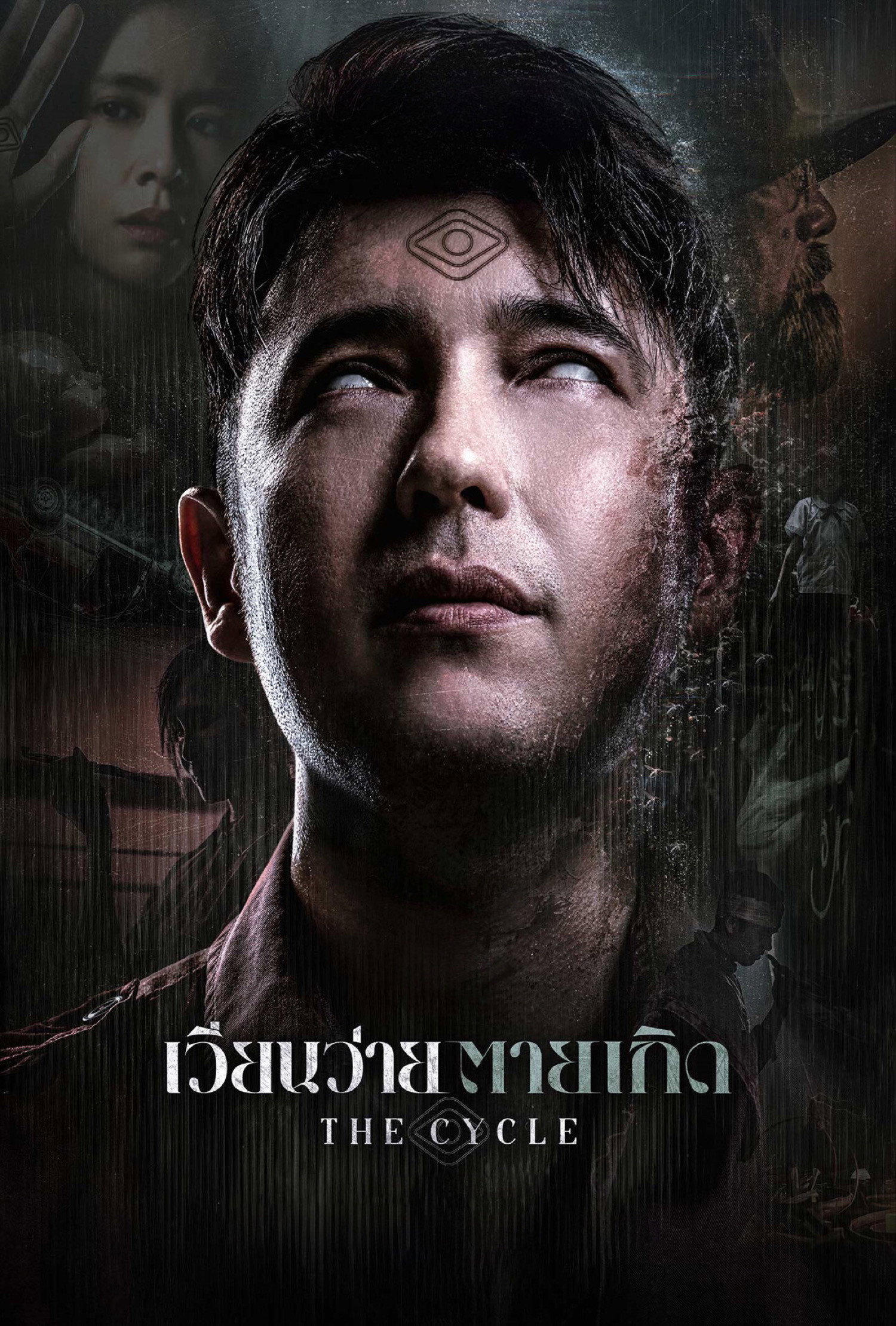 เวียนว่าย ตายเกิด