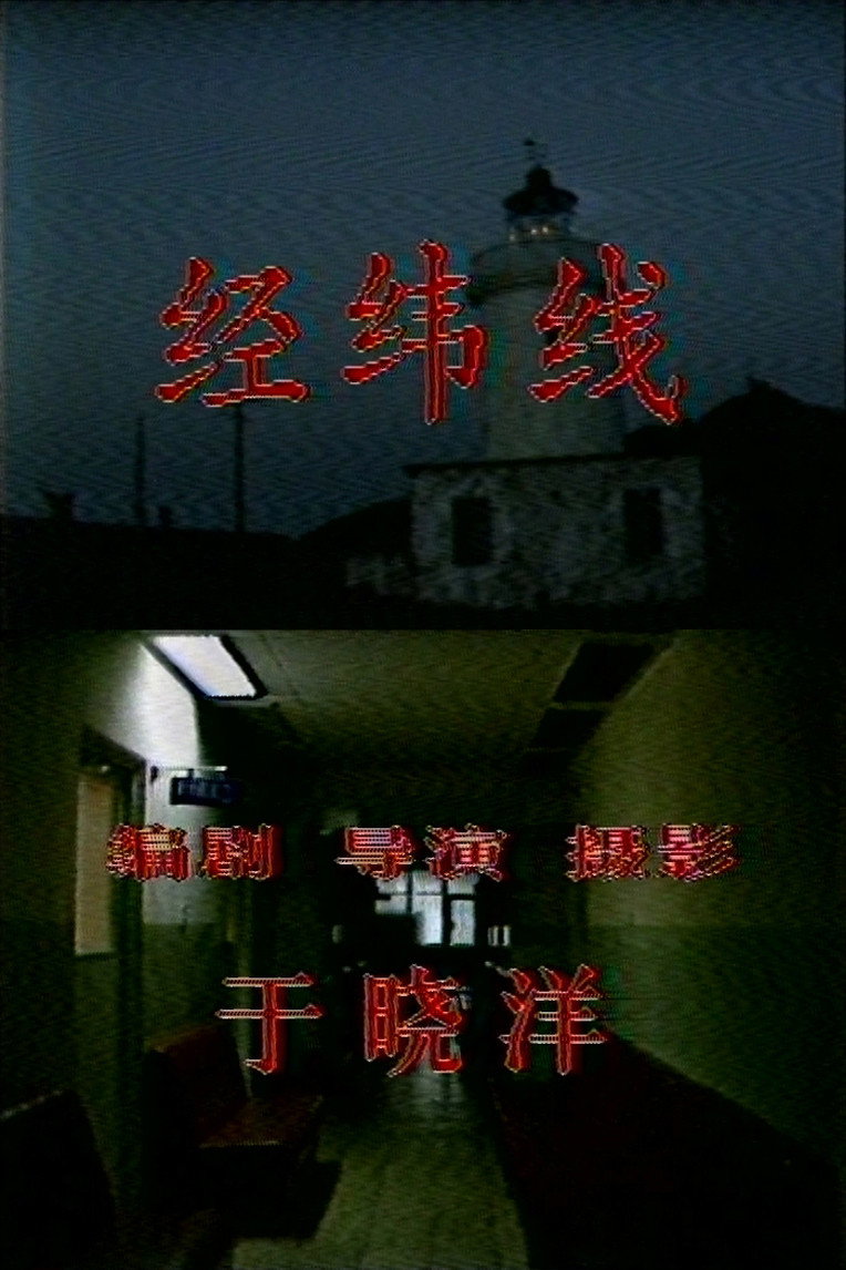 经纬线