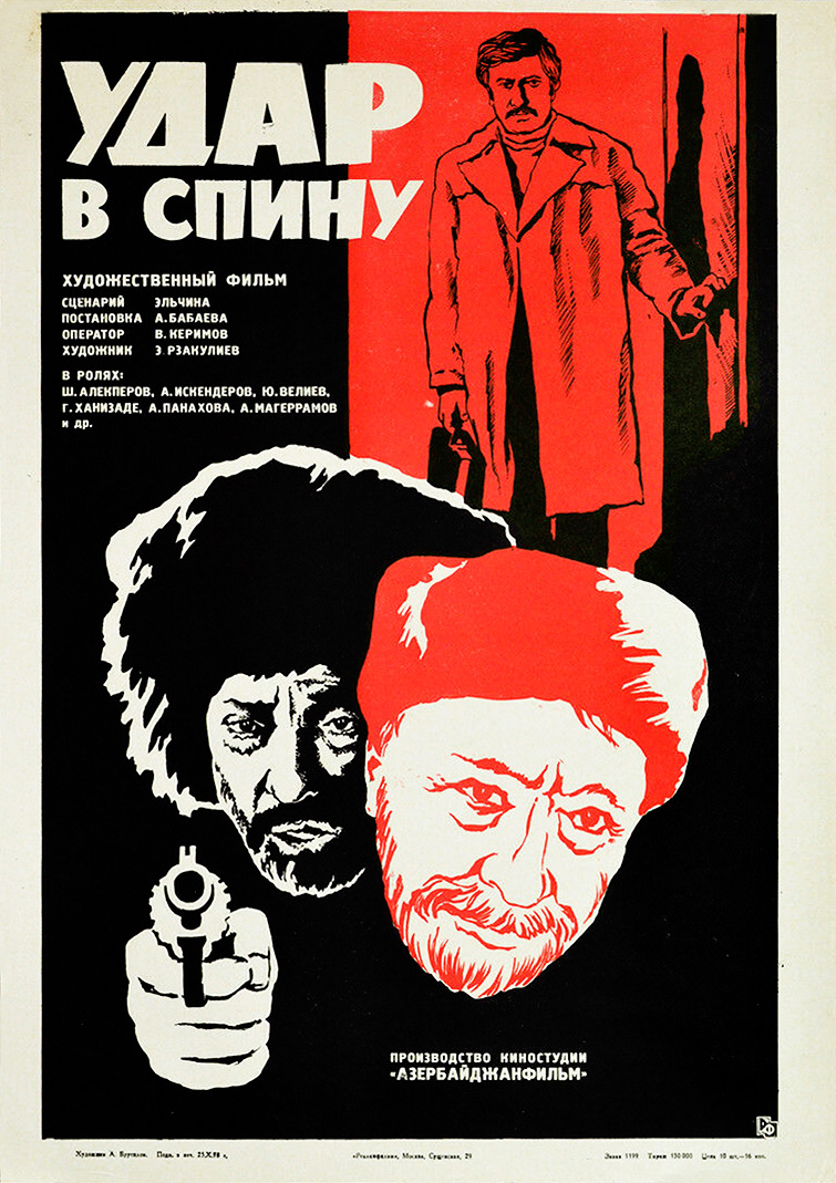 Удар в спину