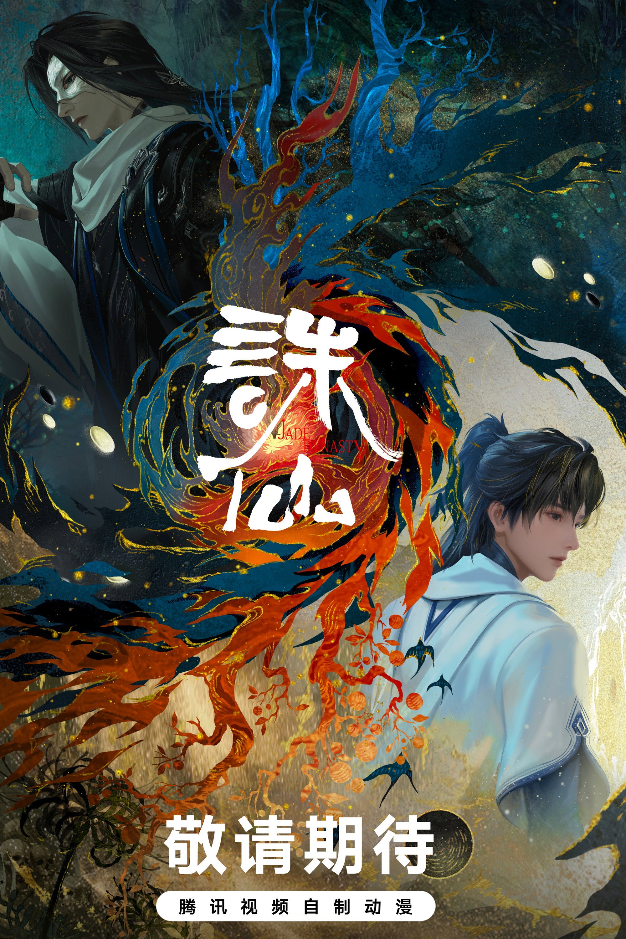 诛仙剧场版 十年殊途