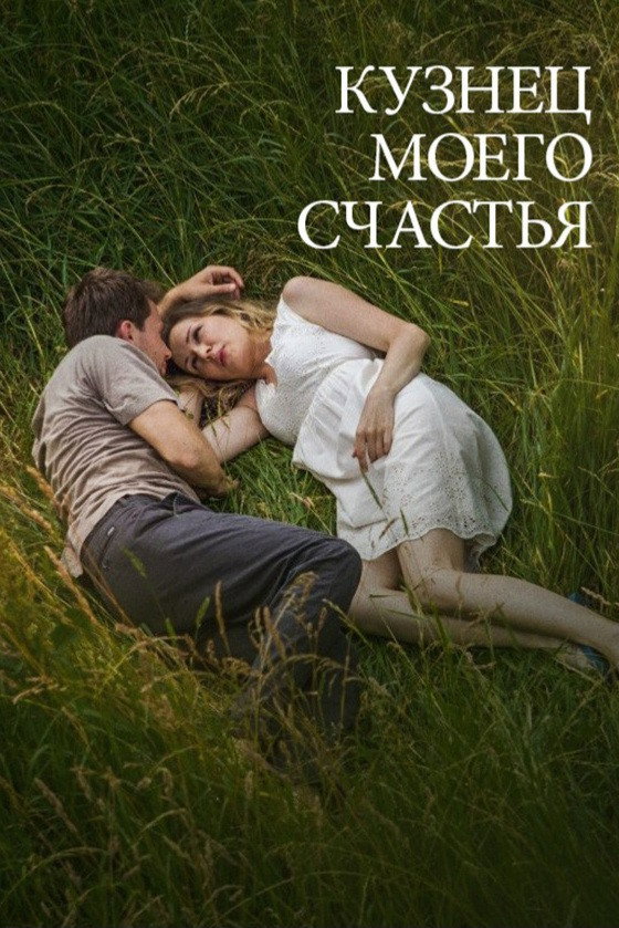 Кузнец моего счастья