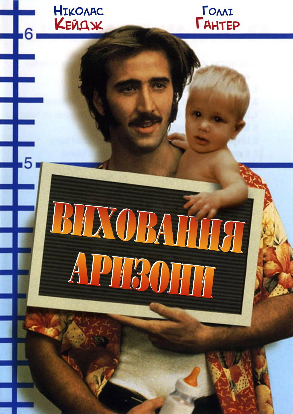 Виховання Аризони