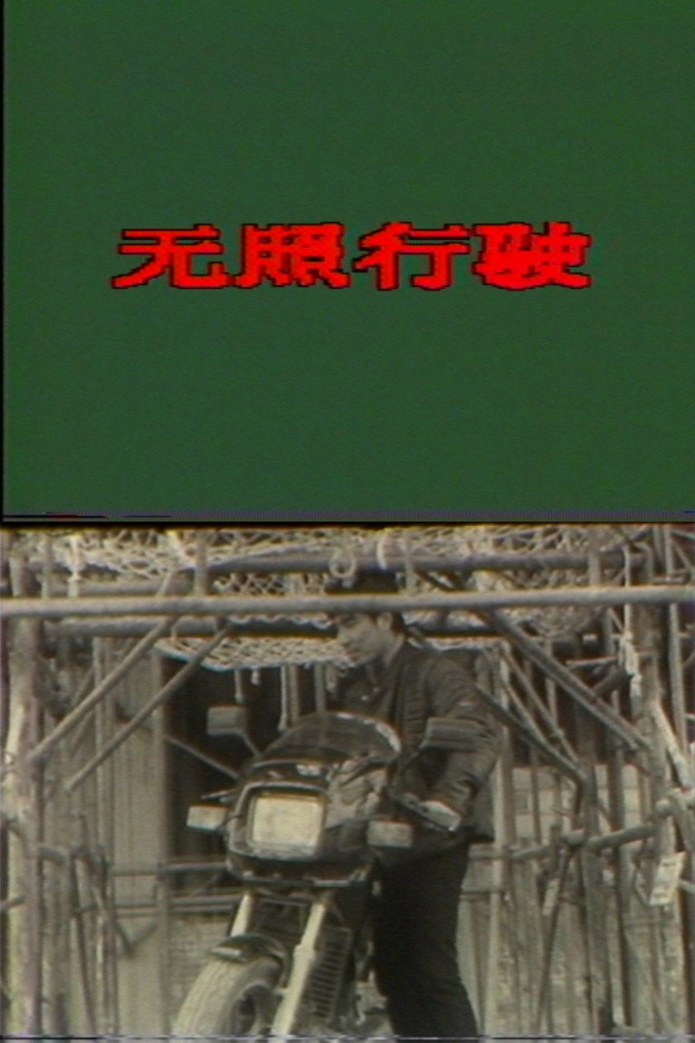 无照行驶