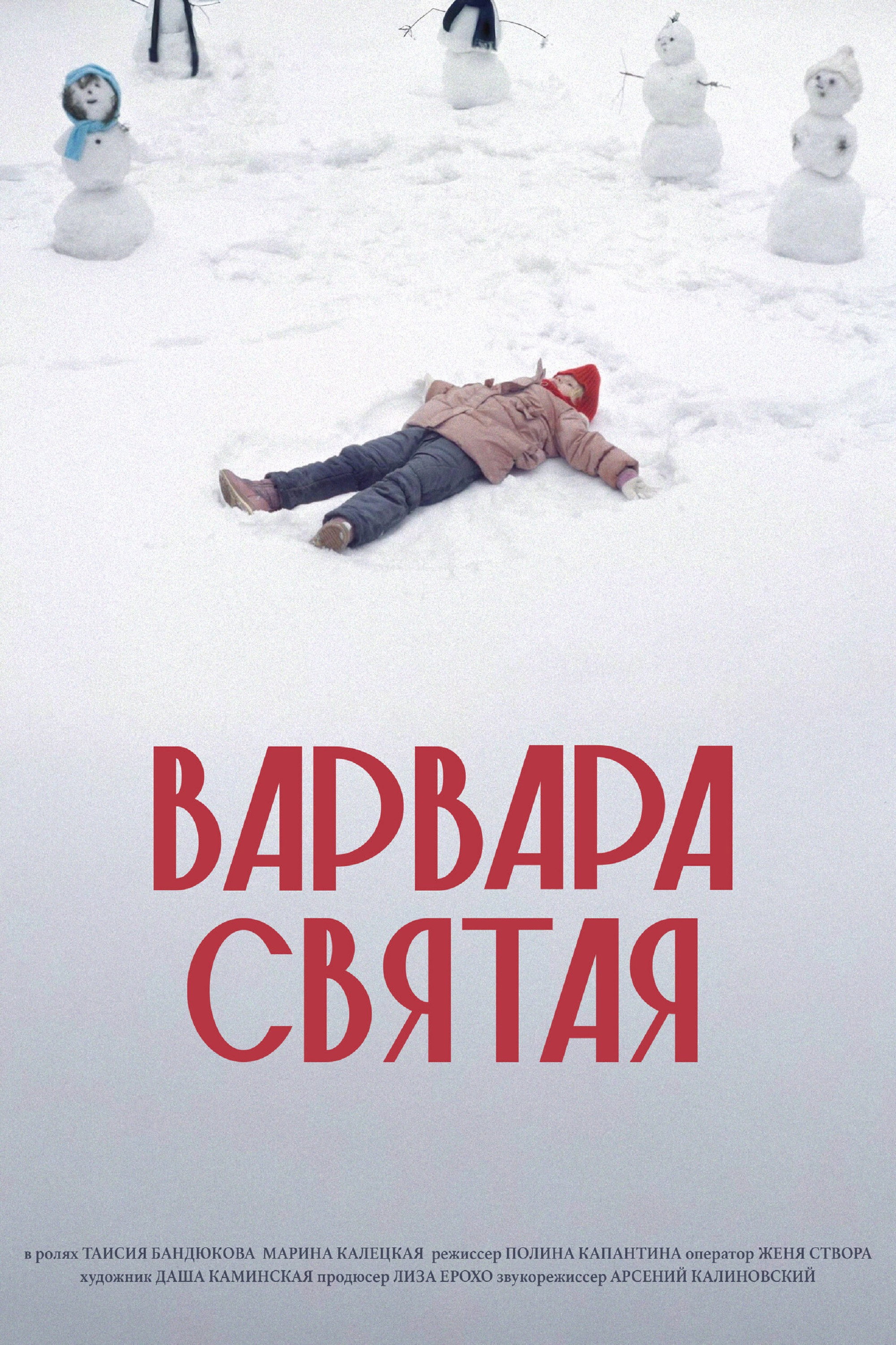 Варвара Святая