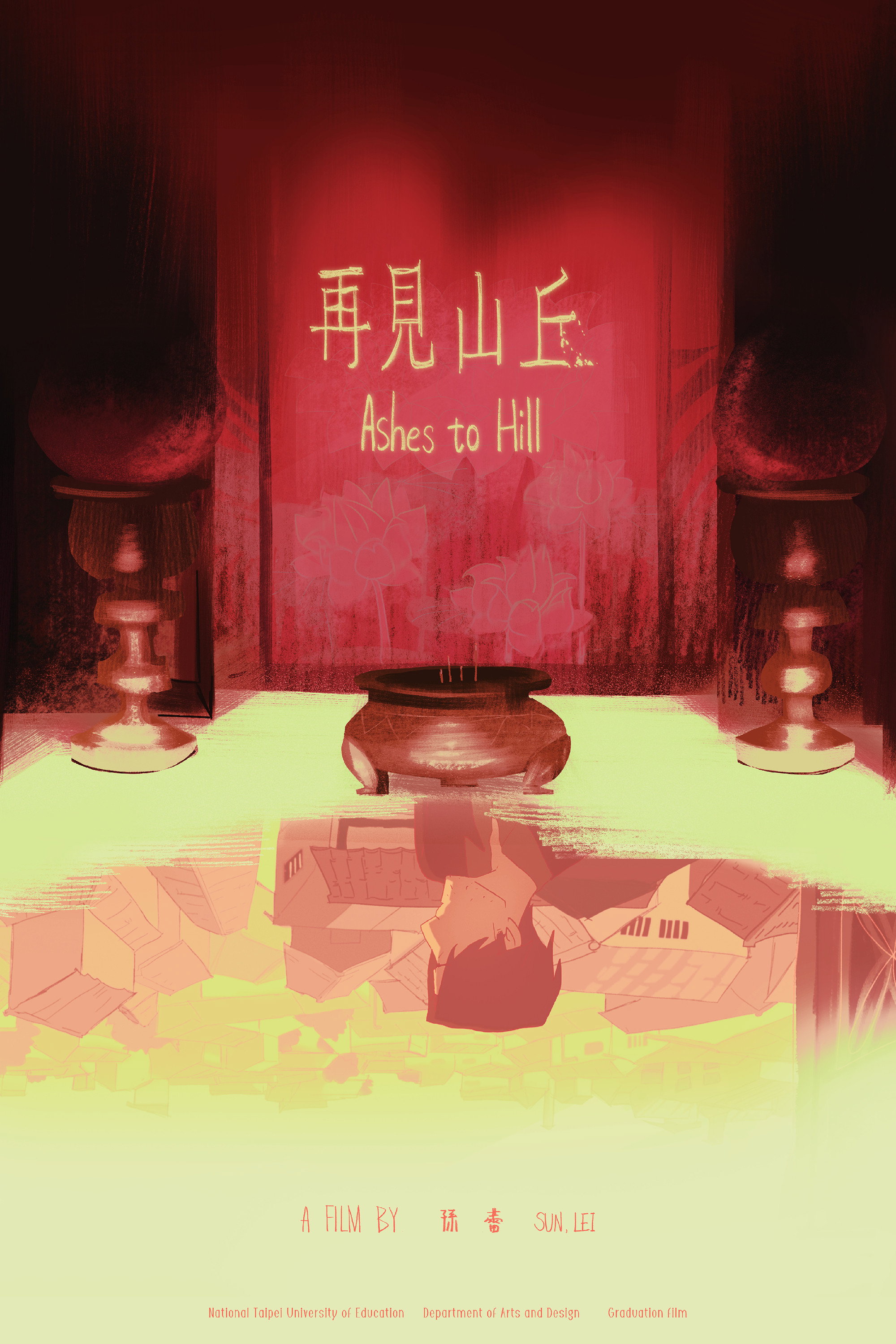 再見山丘