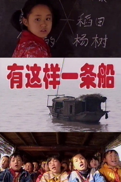 有这样一条船