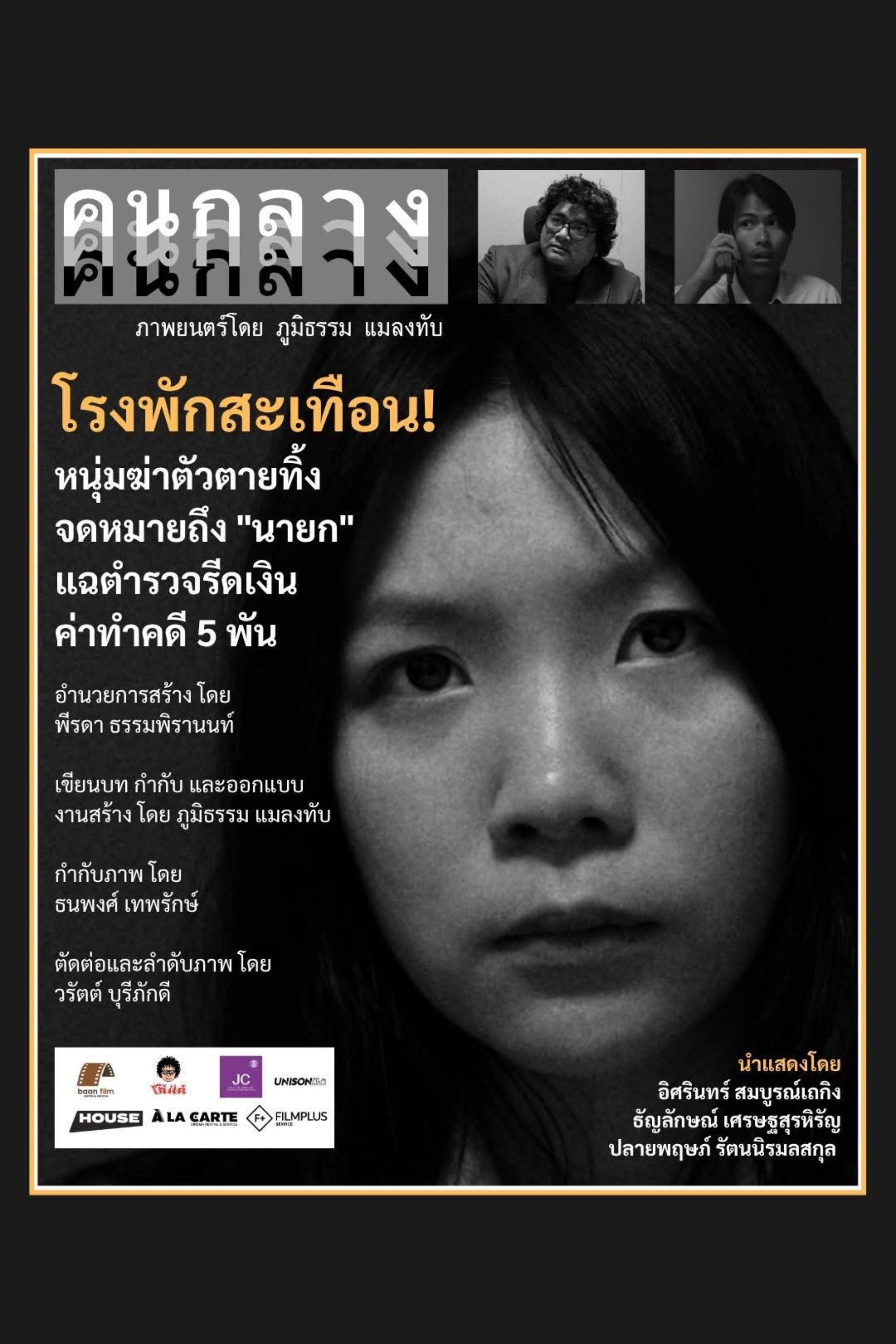 คนกลาง